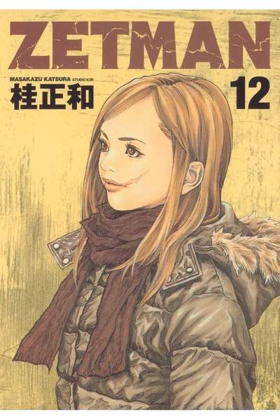 ZETMAN (ゼットマン) 12巻