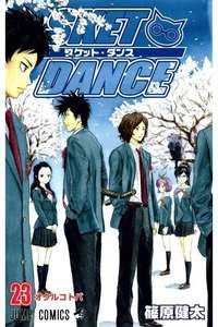 SKET DANCE 23巻