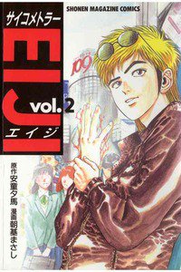 サイコメトラーEIJI 2巻