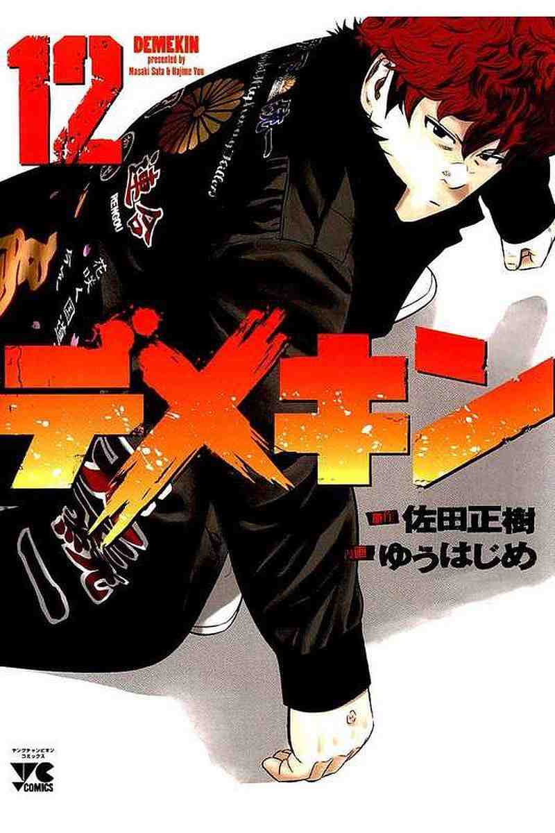 デメキン 12巻