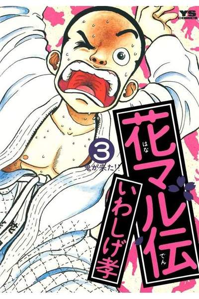 花マル伝  3巻