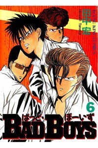 BADBOYS 6巻