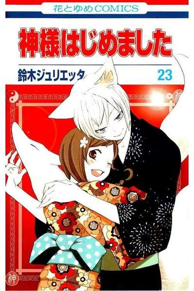 神様はじめました 23巻