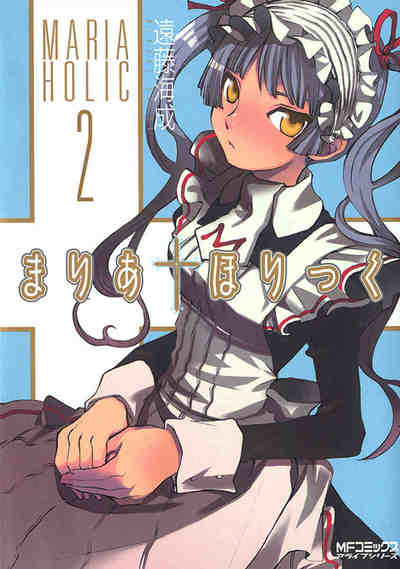 まりあ・ほりっく 2巻