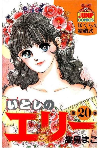 いとしのエリー  20巻