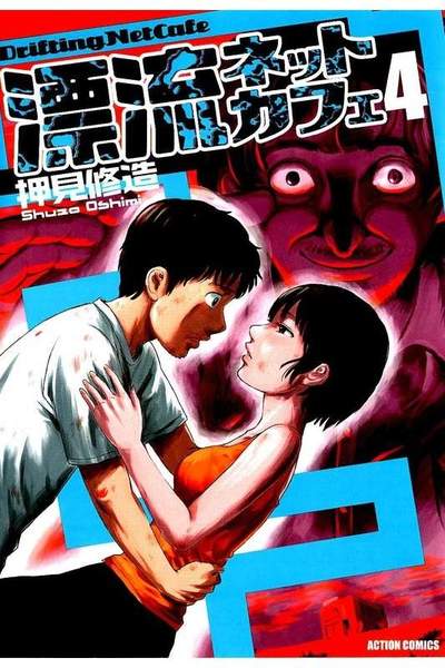 漂流ネットカフェ 4巻