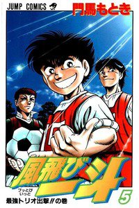 風飛び一斗  5巻