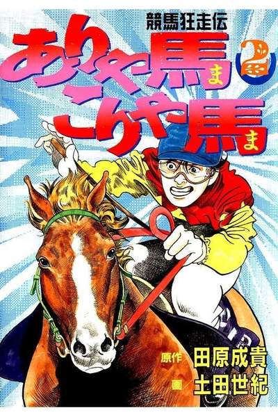 競馬狂走伝ありゃ馬こりゃ馬  2巻