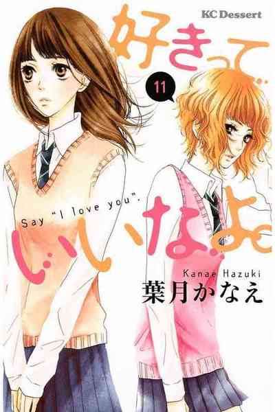 好きっていいなよ。 11巻