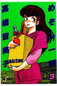 めぞん一刻 3巻