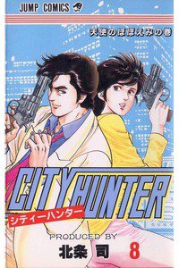 シティーハンター 8巻