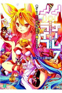 ノーゲーム・ノーライフ 7巻