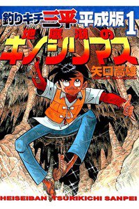 釣りキチ三平　平成版  1巻