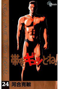 帯をギュッとね! 24巻