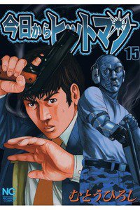 今日からヒットマン 15巻