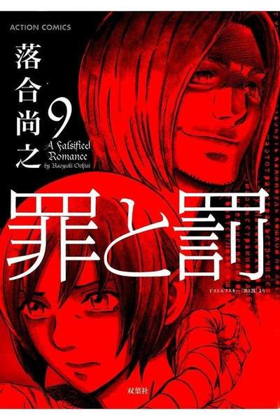 罪と罰 9巻