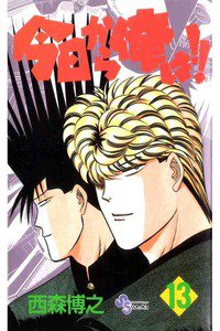 今日から俺は!! 13巻