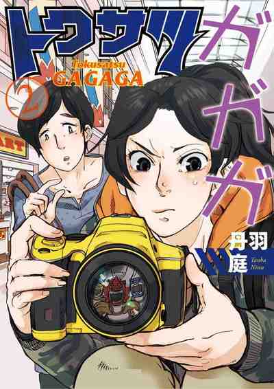 トクサツガガガ 2巻