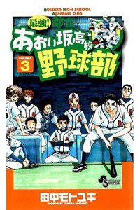 最強!都立あおい坂高校野球部 3巻