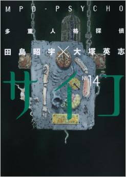 多重人格探偵サイコ 14巻