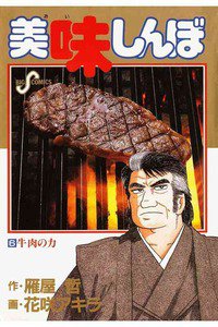 美味しんぼ 6巻