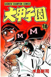 大甲子園 18巻