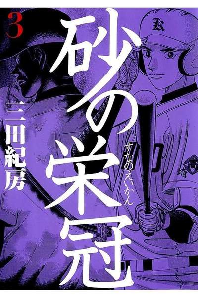 砂の栄冠 3巻