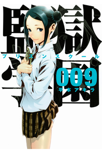 監獄学園(プリズンスクール) 　9巻