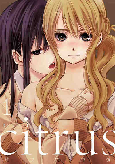 citrus  1巻