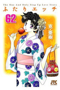 ふたりエッチ 62巻