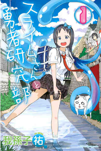 スライムさんと勇者研究部 1巻