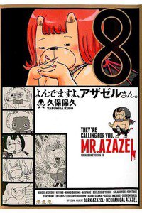 よんでますよ、アザゼルさん。  8巻