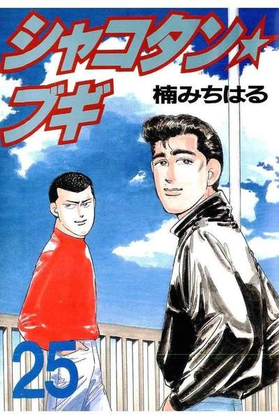 シャコタン・ブギ   25巻