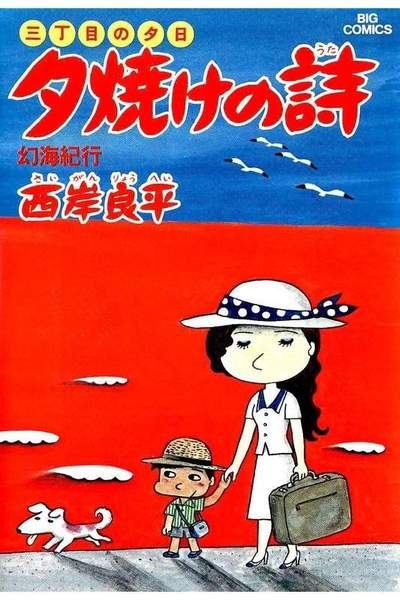 三丁目の夕日  焼けの詩 6巻