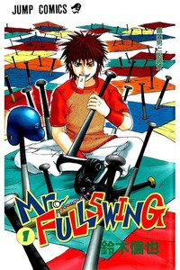 Mr.FULLSWING  1巻
