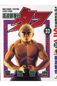 高校鉄拳伝タフ 33巻