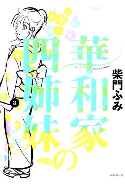 和家の四姉妹  3巻