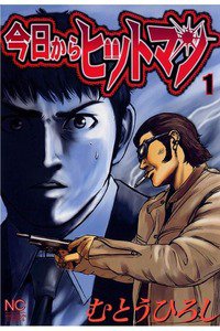 今日からヒットマン 1巻
