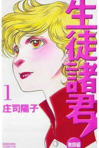 生徒諸君! 教師編 1巻