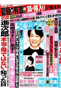 女性セブン 9月15日号