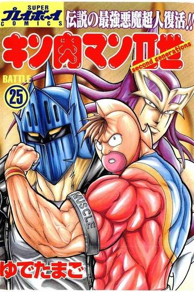 キン肉マンII世 25巻