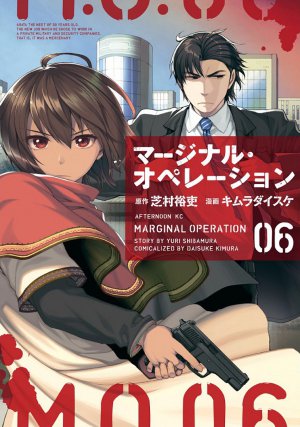 マージナル・オペレーション 6巻