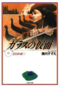 ガラスの仮面 11巻