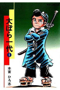 大ぼら一代  1巻
