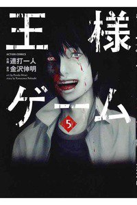 王様ゲーム  5巻