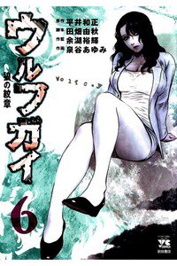 ウルフガイ  6巻