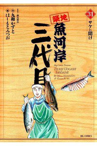 築地魚河岸三代目 31巻