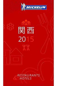 ミシュランガイド 京都 大阪 2015
