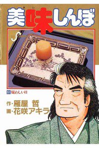 美味しんぼ 51巻