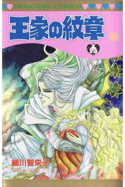 王家の紋章 53巻
